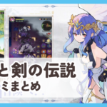 【杖と剣の伝説】口コミ評判まとめ