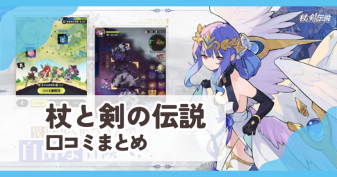 【杖と剣の伝説】口コミ評判まとめ