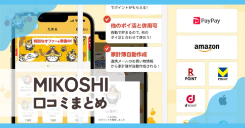 【MIKOSHI】口コミ評判まとめ