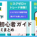 【FX初心者ガイド】口コミ評判まとめ