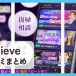 【Believe】口コミ評判まとめ