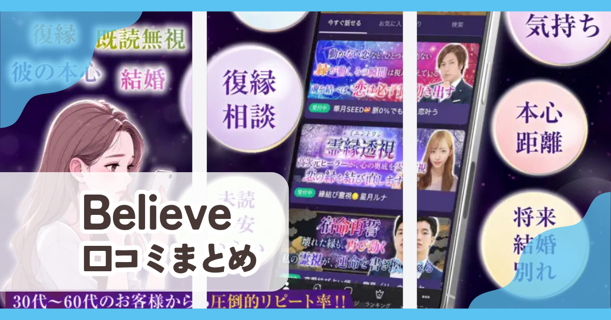 【Believe】口コミ評判まとめ