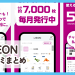 【iAEON】口コミ評判まとめ