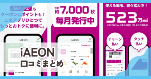 【iAEON】口コミ評判まとめ