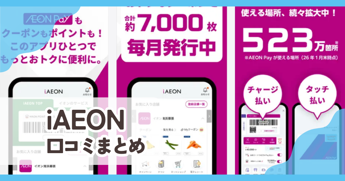 【iAEON】口コミ評判まとめ