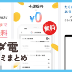 【タダ電】口コミ評判まとめ