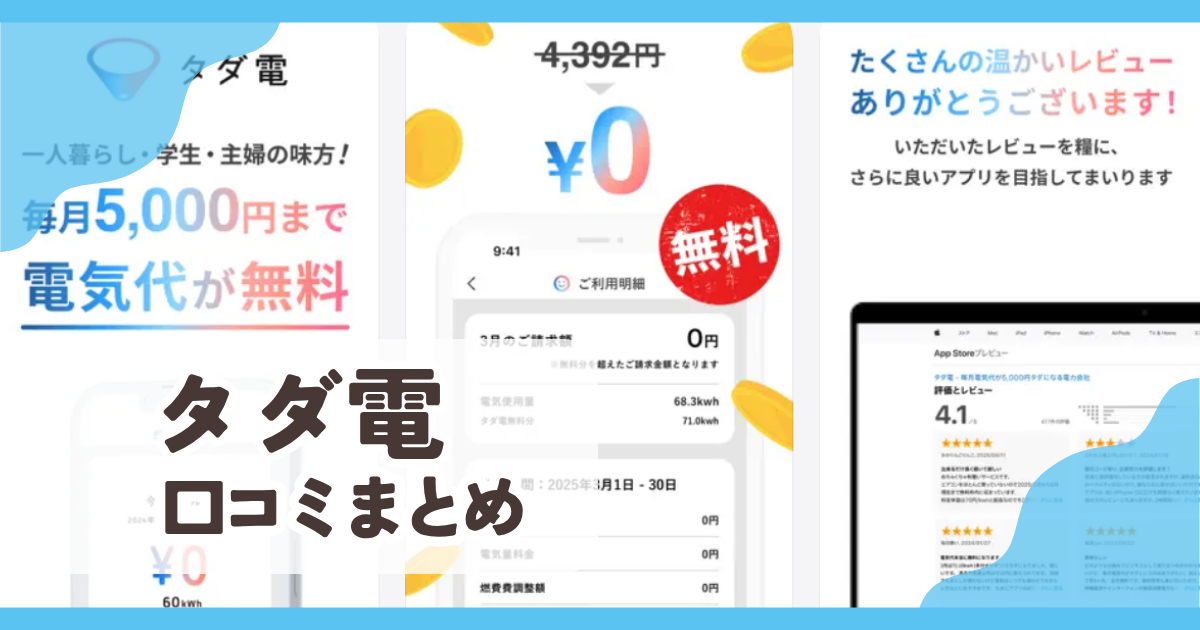 【タダ電】口コミ評判まとめ