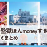 【この監獄ほんmoneyすぎんご】口コミ評判まとめ