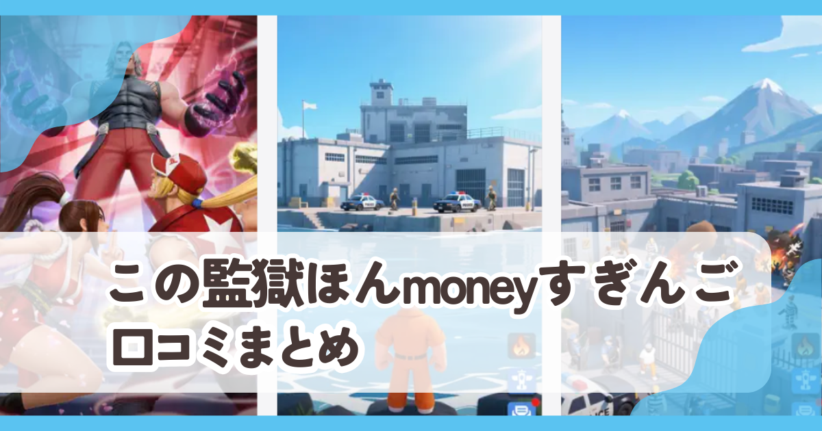 【この監獄ほんmoneyすぎんご】口コミ評判まとめ