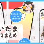 【ぽいたま】口コミ評判まとめ