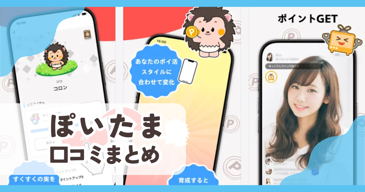 【ぽいたま】口コミ評判まとめ