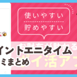 【ポイントエニタイム】口コミ評判まとめ