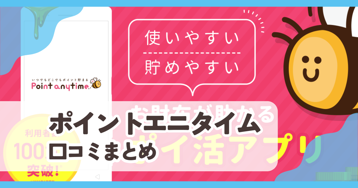 【ポイントエニタイム】口コミ評判まとめ