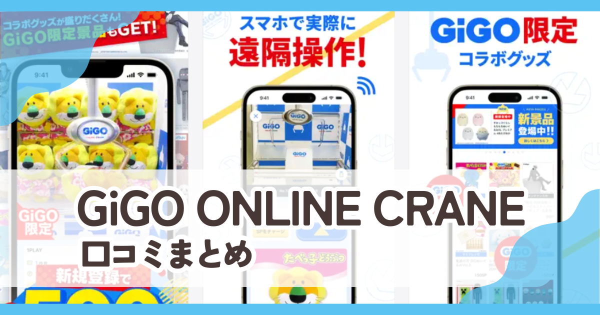 【GiGO ONLINE CRANE】口コミ評判まとめ
