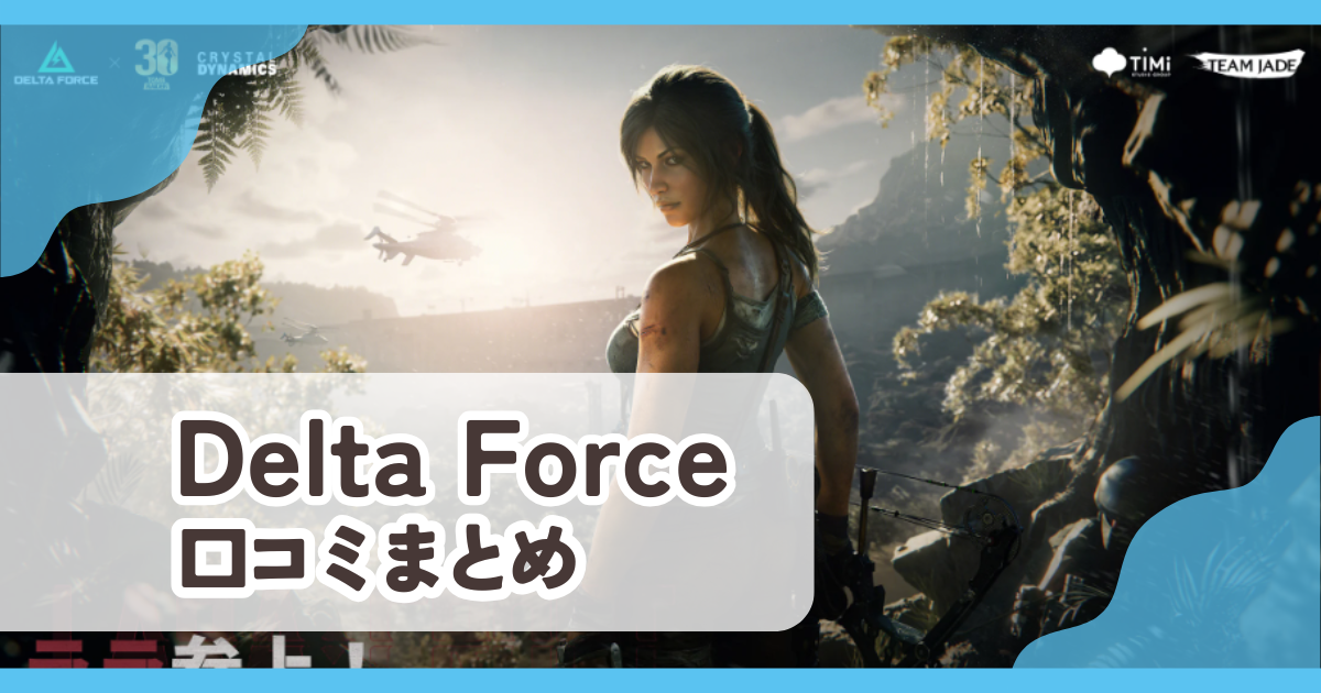 【Delta Force】口コミ評判まとめ