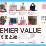 【PREMIER VALUE】口コミ評判まとめ