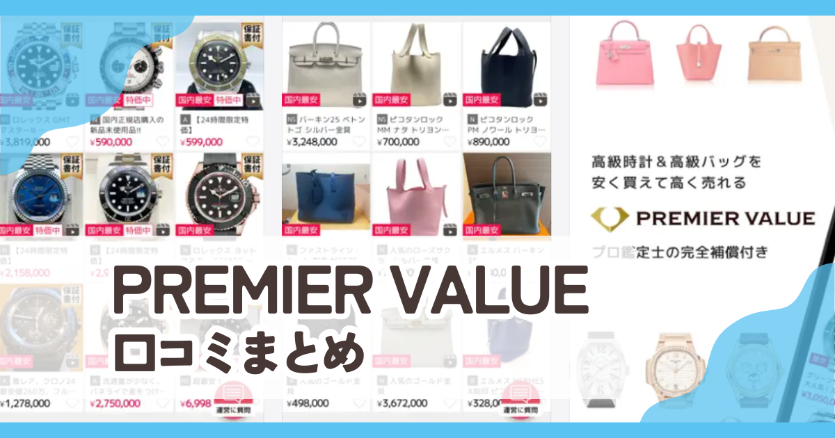 【PREMIER VALUE】口コミ評判まとめ