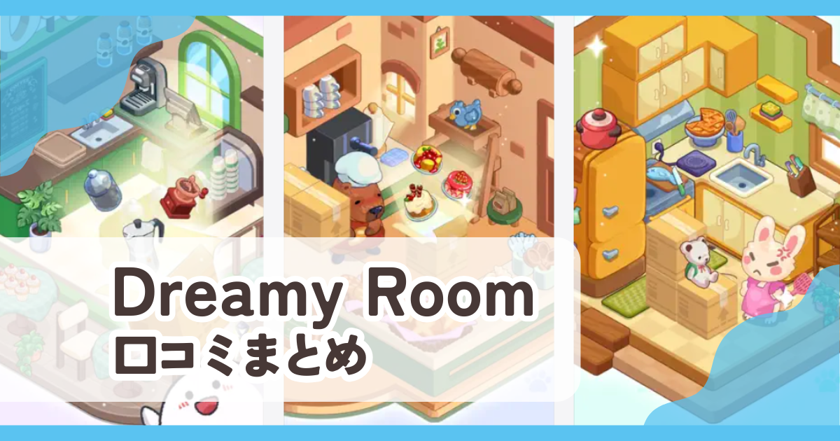 【Dreamy Room】口コミ評判まとめ