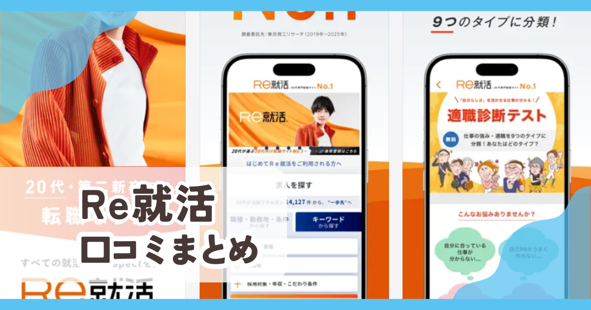 【Re就活】口コミ評判まとめ