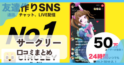 【サークリー】口コミ評判まとめ