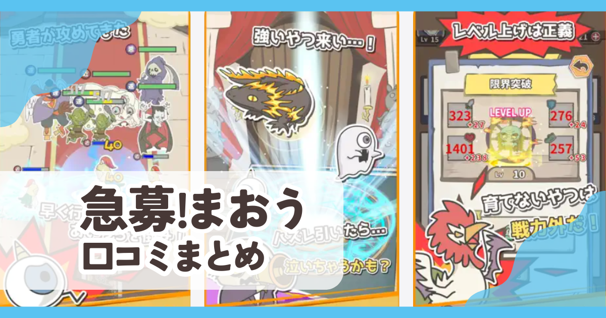 【急募!まおう】口コミ評判まとめ