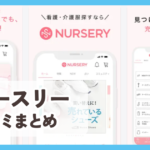 【ナースリー公式アプリ】口コミ評判まとめ