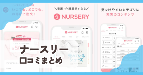 【ナースリー公式アプリ】口コミ評判まとめ