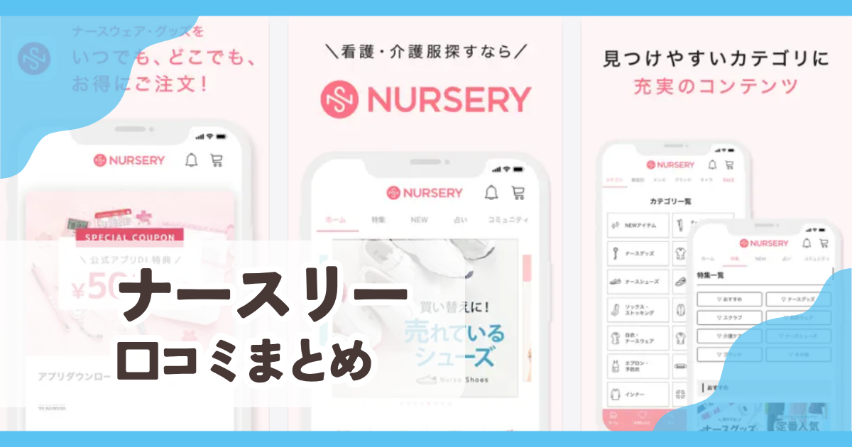 【ナースリー公式アプリ】口コミ評判まとめ