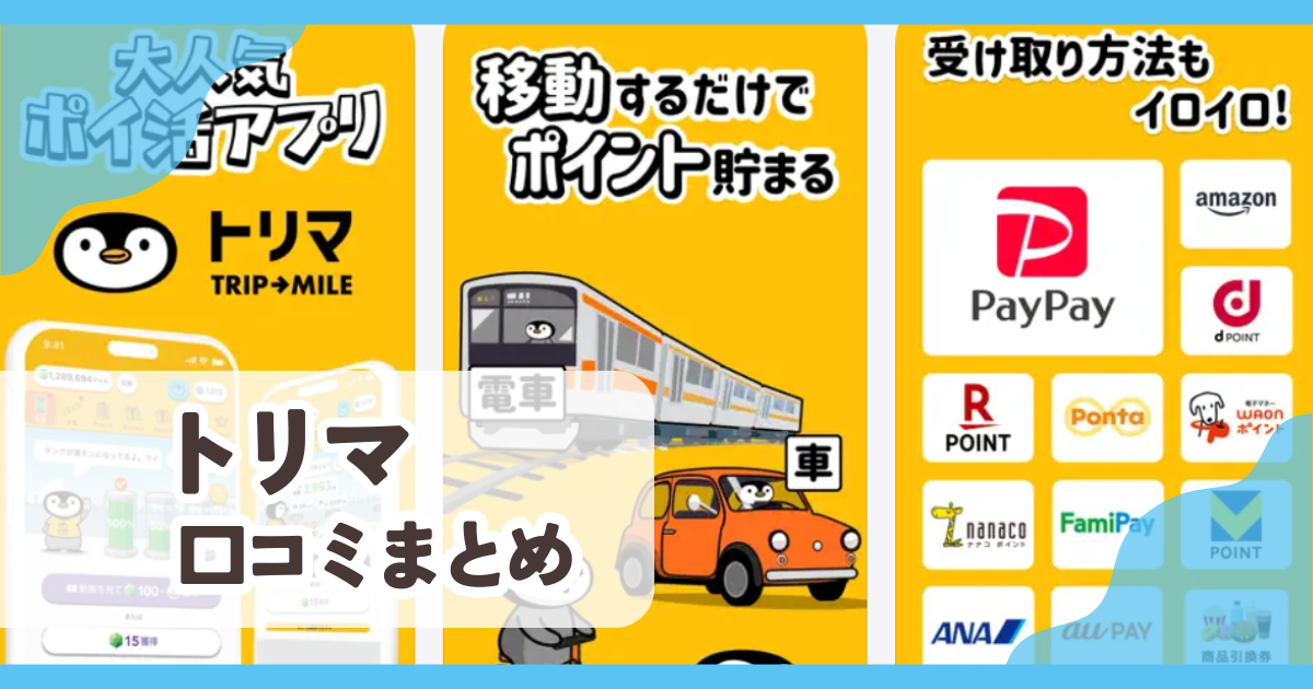 【トリマ】口コミ評判まとめ