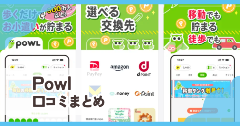 【Powl】口コミ評判まとめ