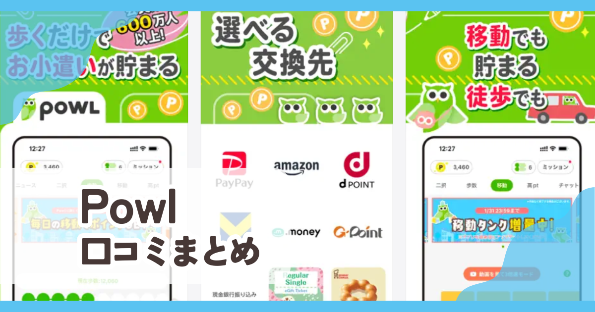 【Powl】口コミ評判まとめ