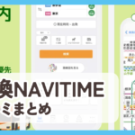 【乗換ナビタイム】口コミ評判まとめ