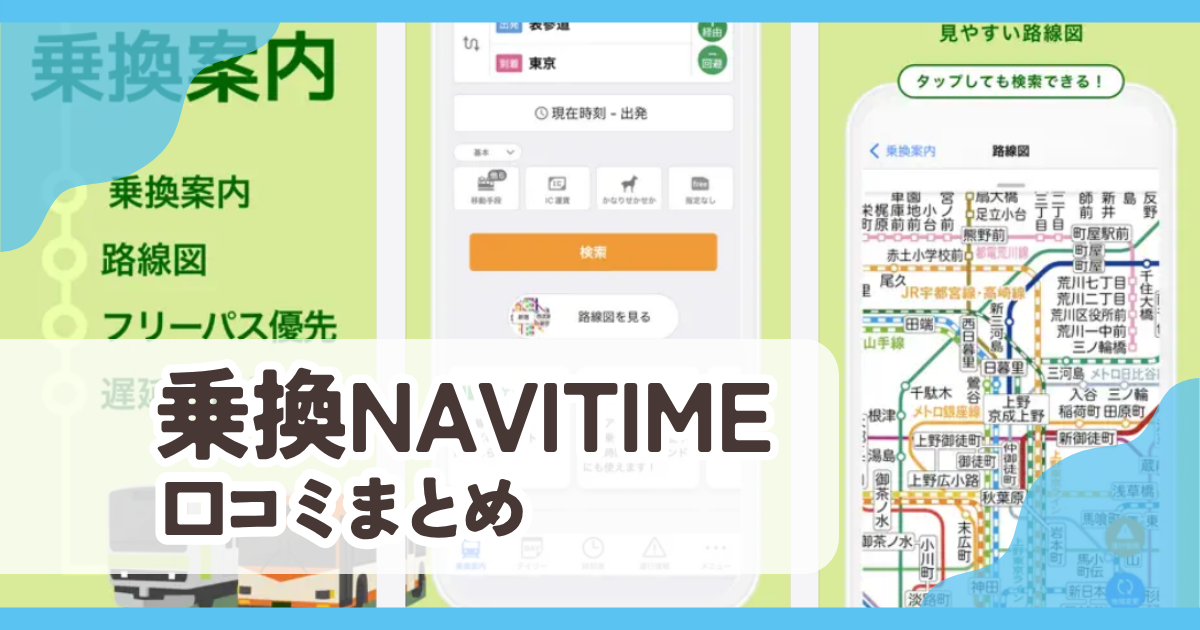 【乗換ナビタイム】口コミ評判まとめ