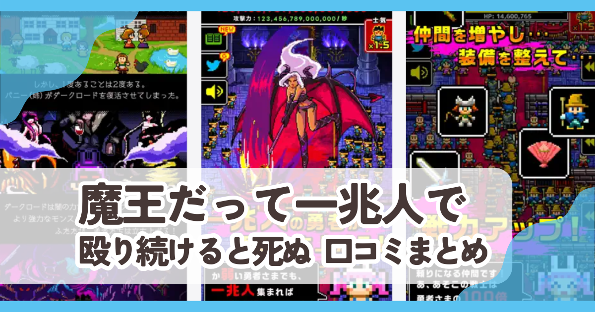【魔王だって一兆人で殴り続けると死ぬ】口コミ評判まとめ