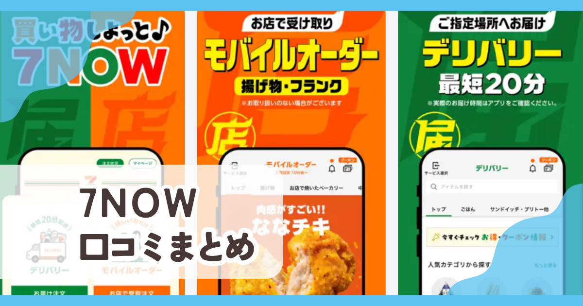 【7NOW】口コミ評判まとめ