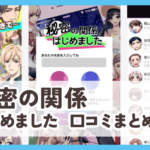 【秘密の関係はじめました】口コミ評判まとめ