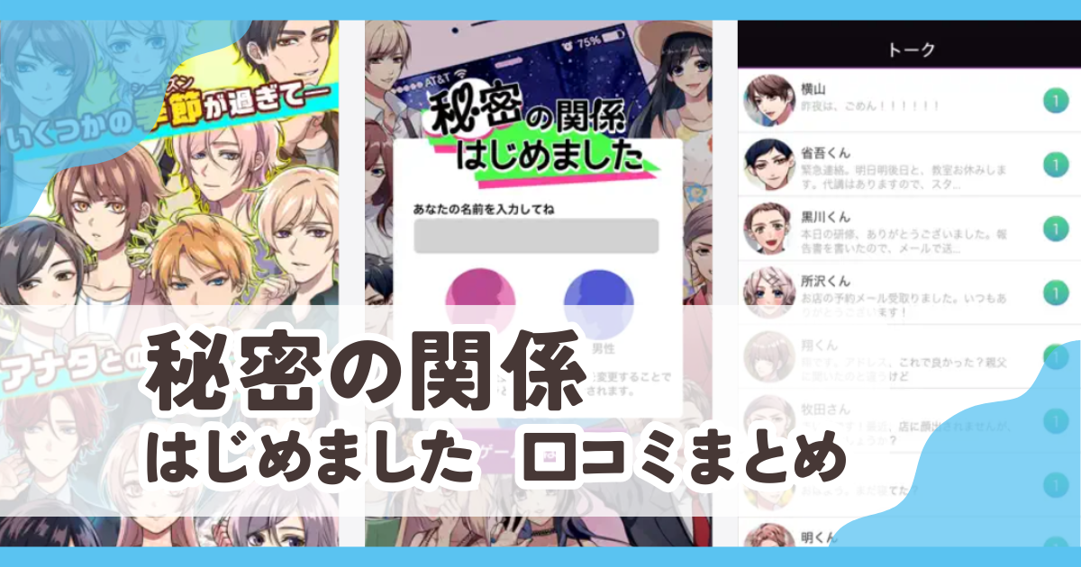 【秘密の関係はじめました】口コミ評判まとめ