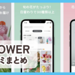 【FLOWER】口コミ評判まとめ