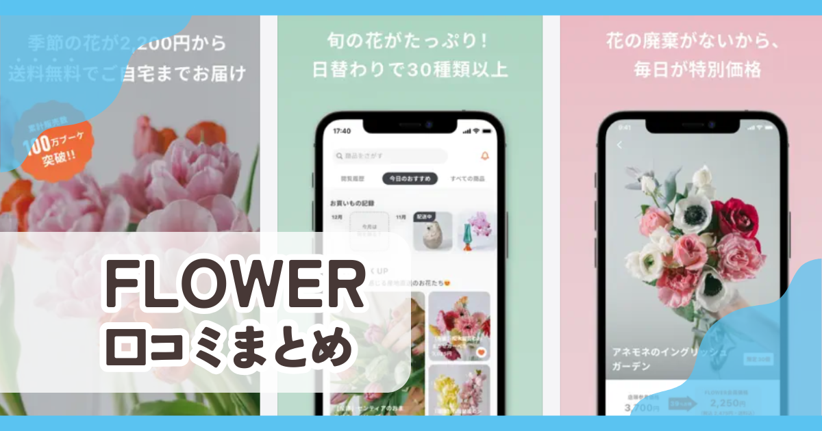 【FLOWER】口コミ評判まとめ