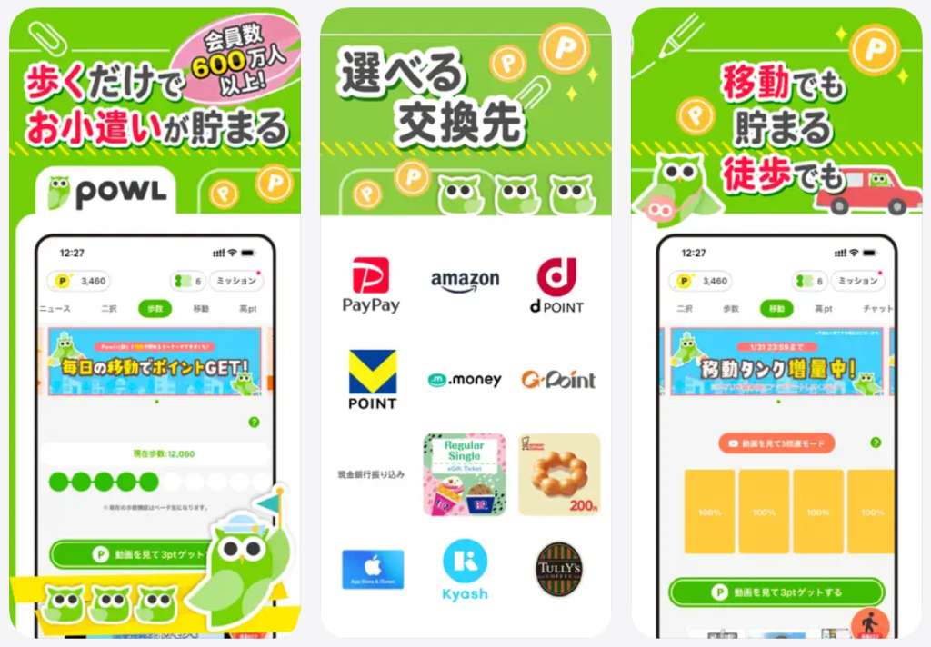 Powl歩くだけでお小遣いが貯まる