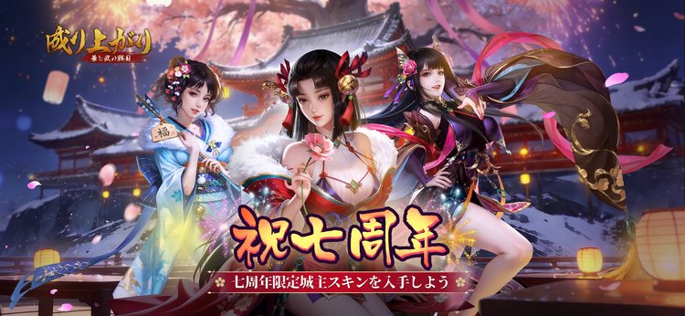 【成り上がり～華と武の戦国】七周年限定城主スキンを入手しよう