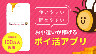 ポイントエニタイムのスクリーンショット