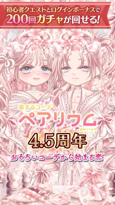 恋するコーデペアリウムのスクリーンショット1
