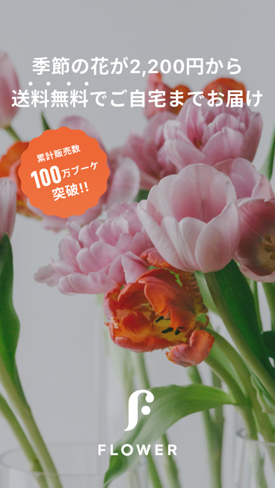 FLOWERのスクリーンショット1
