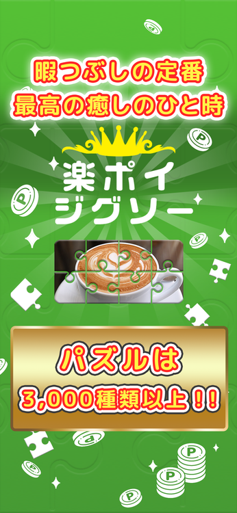 楽ポイ ジグソーパズルのスクリーンショット1