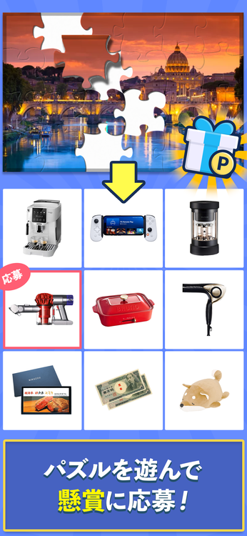 ジグソーde懸賞のスクリーンショット5