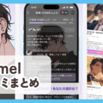 【mimel】口コミ評判まとめ