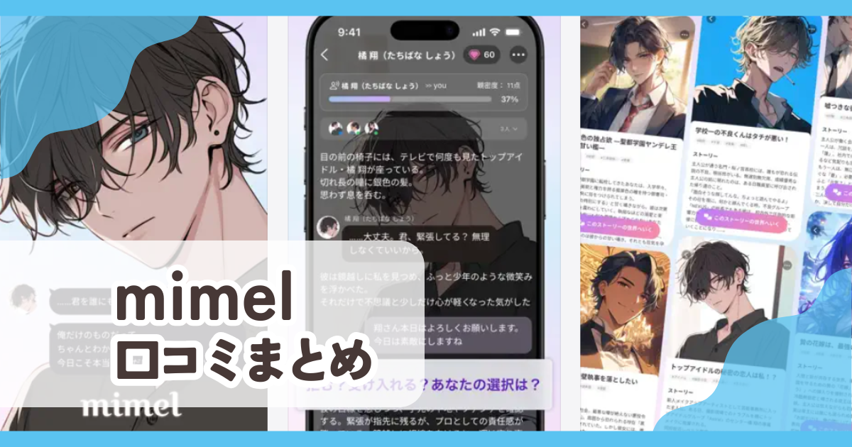 【mimel】口コミ評判まとめ