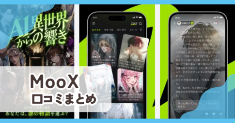 【MooX】口コミ評判まとめ