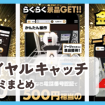 【ロイヤルキャッチ】口コミ評判まとめ